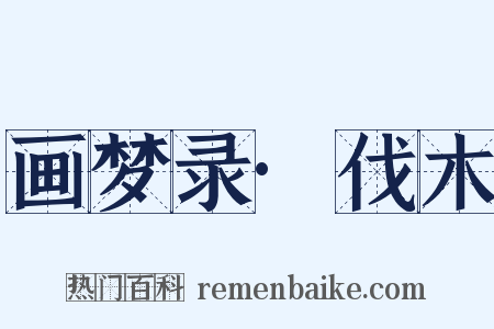 画梦录·伐木是什么意思的图片